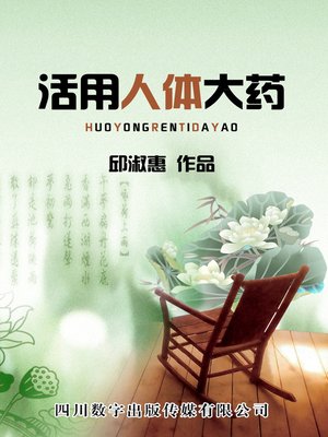 cover image of 活用人体大药